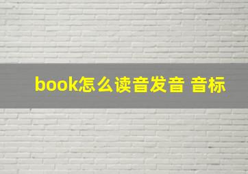 book怎么读音发音 音标